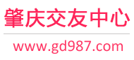 肇庆交友中心